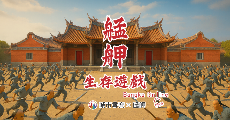 艋舺實境遊戲 艋舺生存遊戲 城市尋寶 萬華,頂下郊拚,械鬥 戶外實境解謎