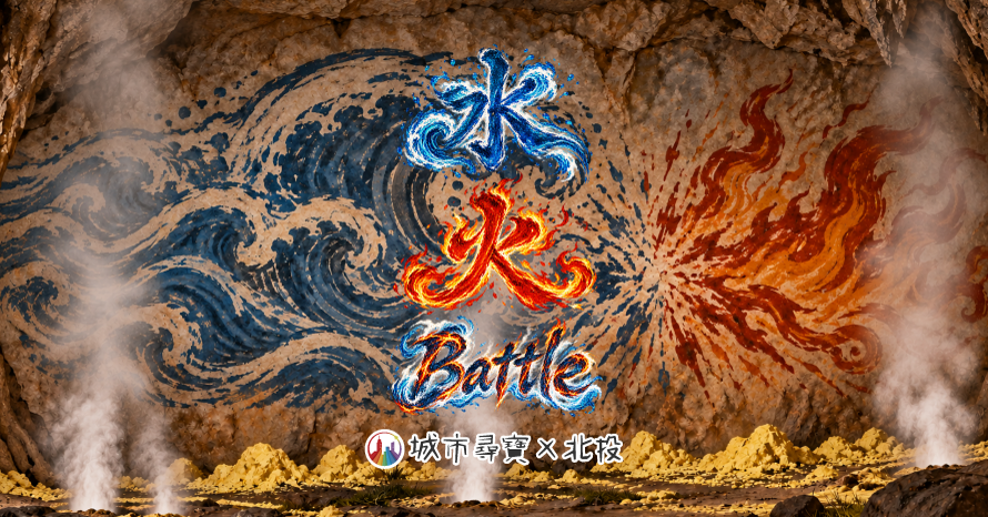 北投實境遊戲 水火Battle 城市尋寶 唭哩岸,新北投,溫泉,泡湯 戶外實境解謎