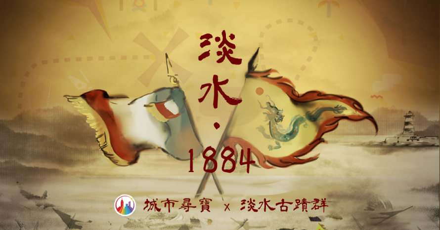 淡水實境遊戲 淡水．1884 城市尋寶 淡水老街 戶外實境解謎