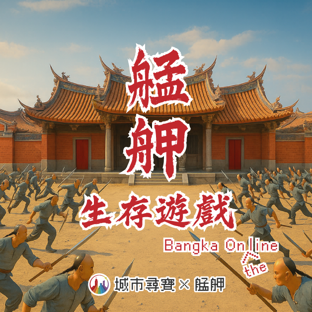 艋舺實境遊戲 艋舺生存遊戲 城市尋寶 萬華,頂下郊拚,械鬥 戶外實境解謎