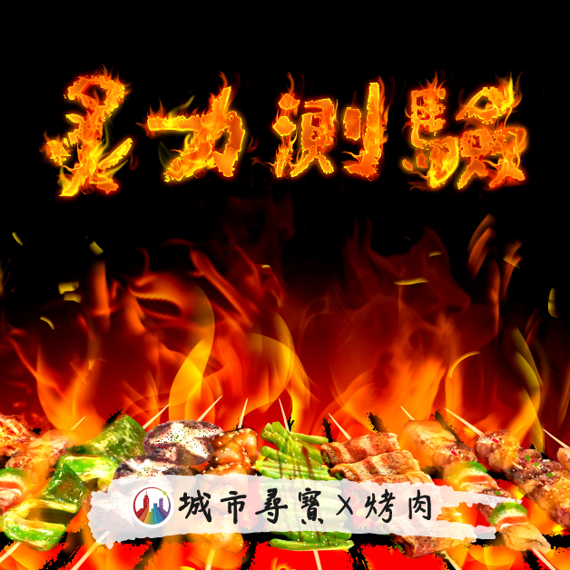 烤肉實境遊戲 炙力測驗 城市尋寶 BBQ 戶外實境解謎